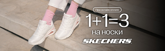 1+1=3 на носки бренда Skechers!