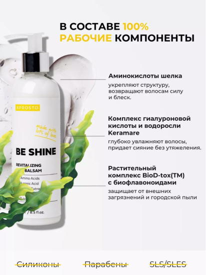 Prosto ­Бальзам-маска BE SHINE для сияния и блеска волос модель 4870231230011 — фото 3 - INTERTOP