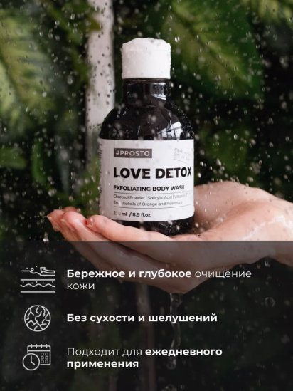 Prosto ­Черный гель для душа LOVE DETOX модель 4870231230042 — фото 6 - INTERTOP