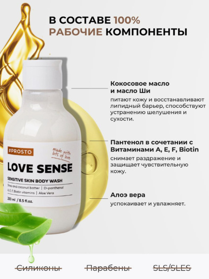 Prosto ­Крем-гель для душа LOVE SENSE модель 4870231230066 — фото 3 - INTERTOP