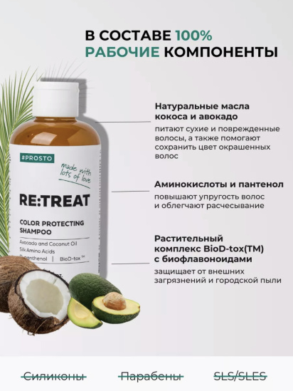 Prosto ­Шампунь RE:TREAT для окрашенных волос модель 4870231230103 — фото - INTERTOP