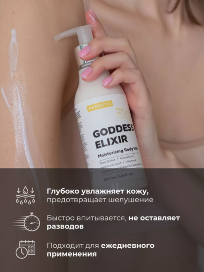 Prosto ­Увлажняющее молочко GODDESS ELIXIR для восхитительной кожи тела модель 4870231230288 — фото 5 - INTERTOP