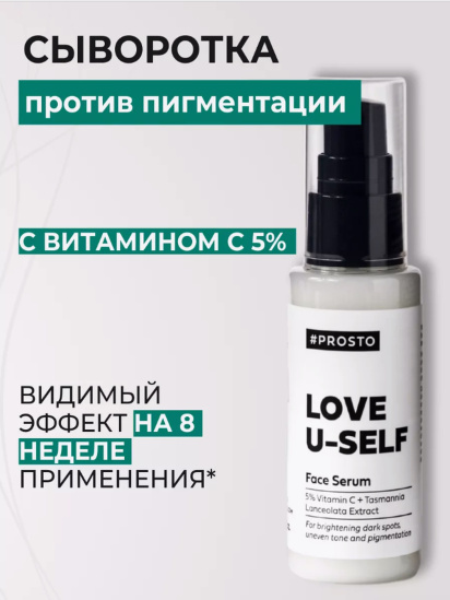 Prosto ­СЫВОРОТКА ДЛЯ ЛИЦА #PROSTO LOVE U-SELF С ВИТАМИНОМ "С" модель 4870231230882 — фото - INTERTOP