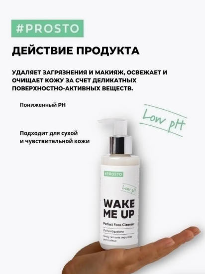 Prosto ­Гель для умывания WAKE ME UP с гемискваланом для сухой и чувствительной кожи лица модель 4870231230943 — фото - INTERTOP