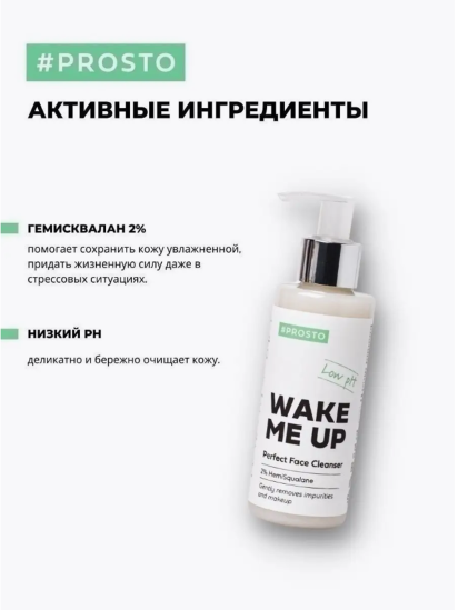 Prosto ­Гель для умывания WAKE ME UP с гемискваланом для сухой и чувствительной кожи лица модель 4870231230943 — фото 3 - INTERTOP