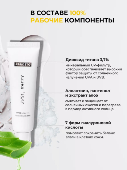 Prosto ­JUST HAPPY Солнцезащитный крем SPF 50+ / PA++++ для всех типов кожи лица. модель 4870231231049 — фото 4 - INTERTOP