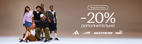 Неделя спорта: Дополнительно -20% на Puma, Altra, Skechers!