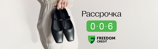 Встречайте, рассрочка от Freedom Credit на 6 месяцев!