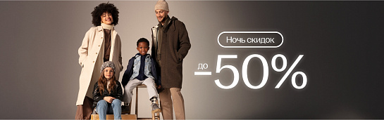 Ночь скидок до -50%!