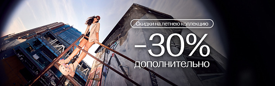 Скидки на летнею коллекцию: Дополнительно -30%!