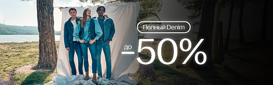 До -50% на выборочные модели джинс! 